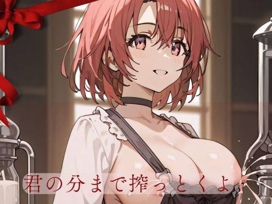 君の分まで搾っとくよ メイン画像
