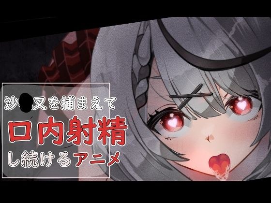 沙花叉を捕まえて口内射精し続けるアニメ メイン画像