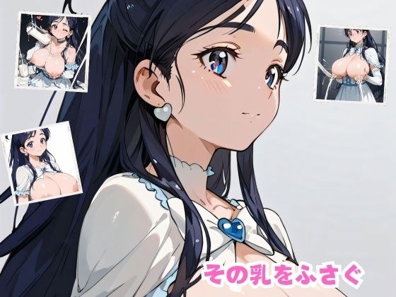 盖住那个乳房 メイン画像
