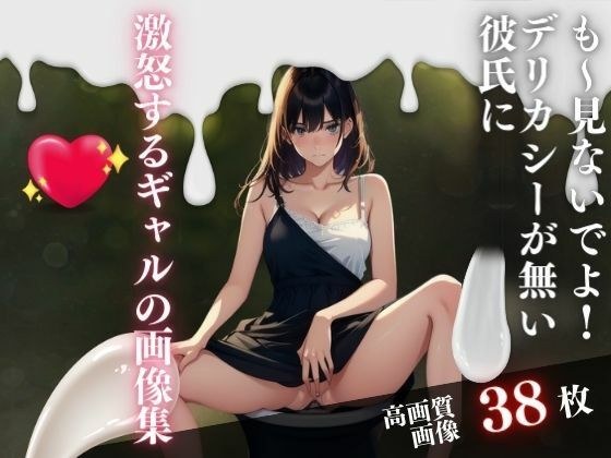 も〜見ないでよ！デリカシーが無い彼氏に激怒するギャルの画像集 メイン画像