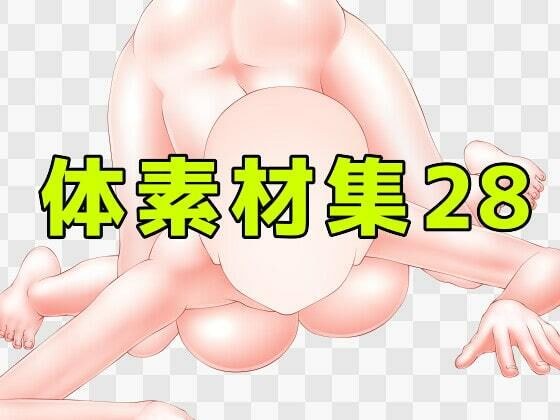 体素材集28 メイン画像