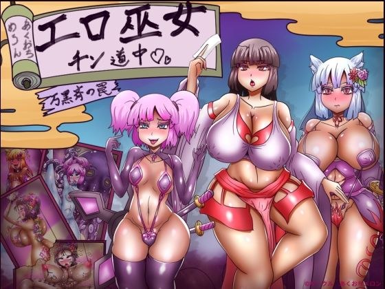エロ巫女チン道中〜万黒斉の罠〜 メイン画像