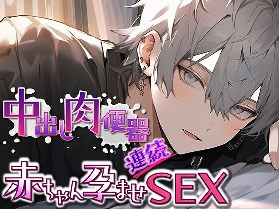 【新人声優】ガチ実演！中出し肉便器赤ちゃん孕ませ連続SEX メイン画像