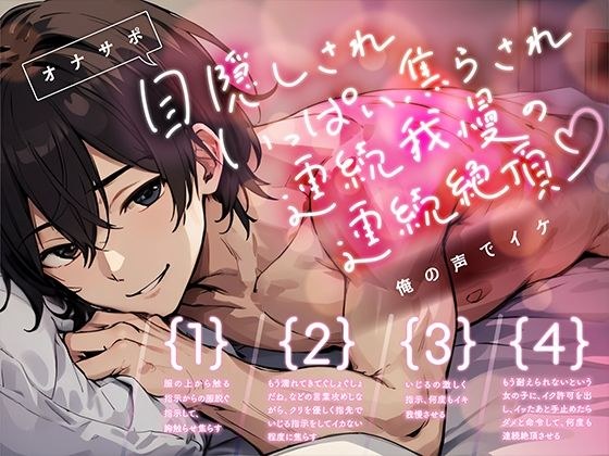 【オナサポ】目隠しされいっぱい焦らされ連続我慢の連続絶頂〜俺の声でイケ メイン画像