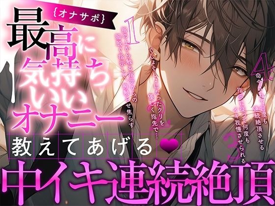 【新人声優】オナサポ - 最高に気持ちいいオナニー教えてあげる〜中イキ連続絶頂 メイン画像