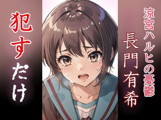長門有希 ●すだけ メイン画像