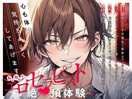 【新人声優】心も体も気持ちよ〜くしてあげます〜私の知らないエロセラピスト絶頂体験〜 メイン画像