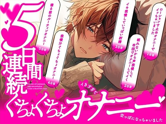 【ガチ実録】5日間連続ぐちょぐちょオナニー〜イきすぎて空っぽになっちゃいました メイン画像