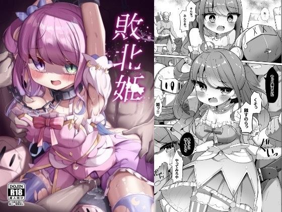 打败公主 メイン画像