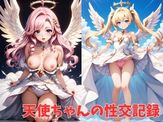 天使ちゃんの性交記録 メイン画像