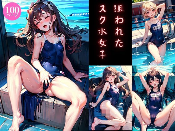 狙われたスク水女子 メイン画像