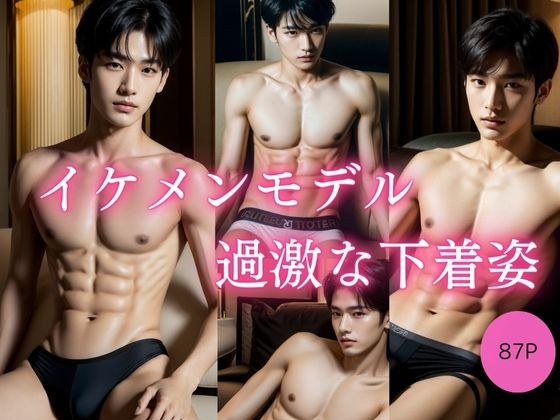 イケメンモデル 過激な下着姿 メイン画像