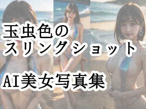 玉虫色のスリングショット メイン画像