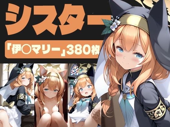 【380枚】シスター〜ブルー◯ーカイブ 伊◯マリー〜 メイン画像