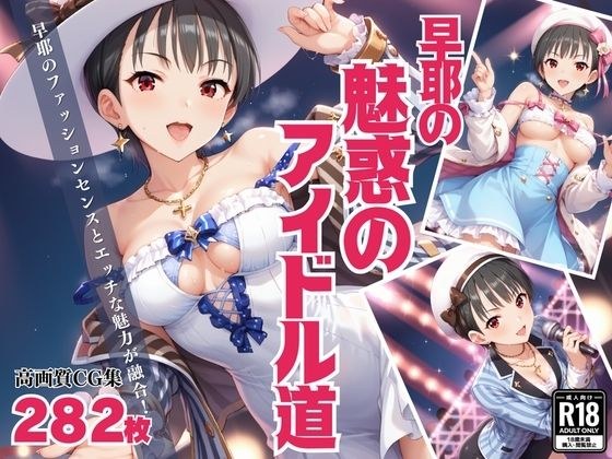 「早耶の魅惑のアイドル道」 - エロかわアイドル奮闘記 - メイン画像