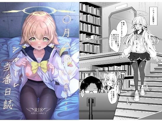 シャーレ当番日誌:阿〇谷ヒフミ メイン画像