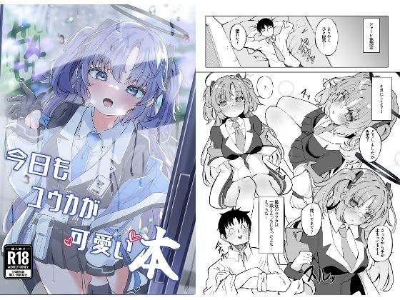 今日もユウカが可愛い本＋今日は私が当番ですっ メイン画像