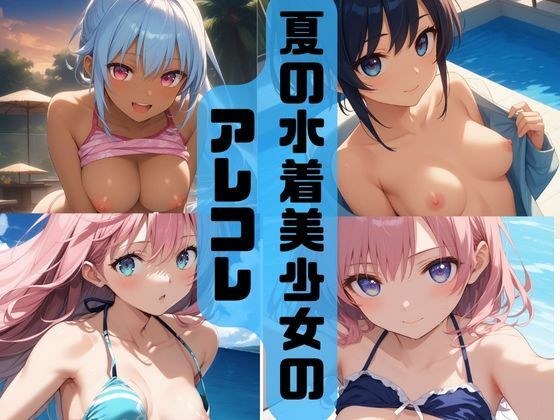 Summer swimsuit beautiful girl's collection メイン画像