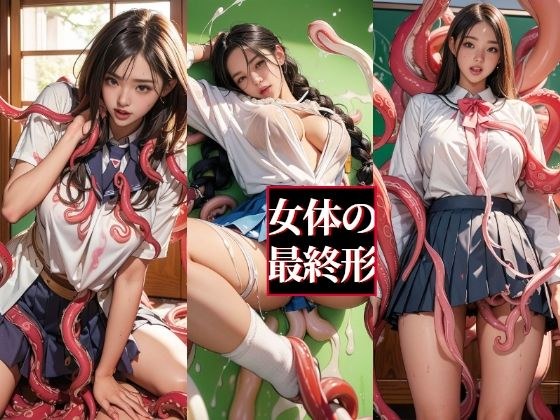 女体の最終形 制服 触手編 Vol.02 メイン画像