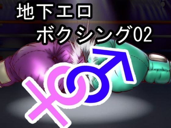 地下エロボクシング02（イラスト集） メイン画像