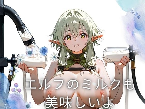 エルフのミルクも 美味しいよ メイン画像