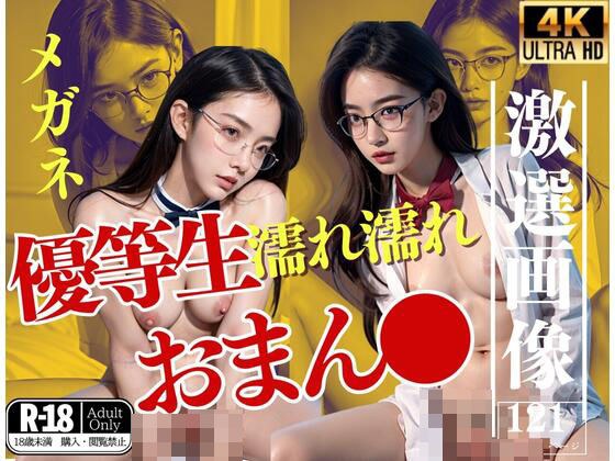 メガネをかけた優等生の濡れ濡れおまん● メイン画像