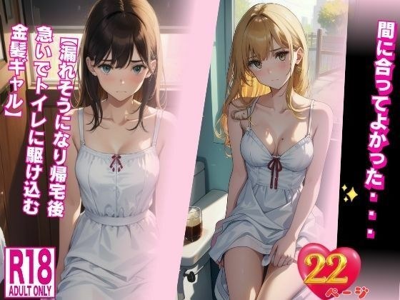 間に合ってよかった・・・【漏れそうになり帰宅後急いでトイレに駆け込む金髪ギャル】 メイン画像