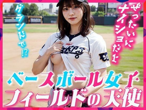 ベースボール女子 〜フィールドの天使〜 メイン画像