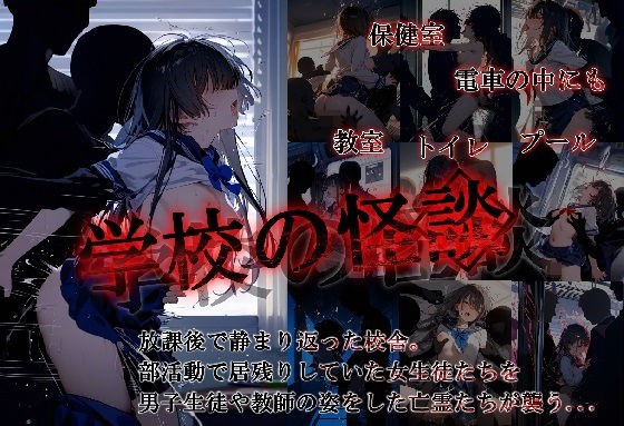 学校の怪談 メイン画像