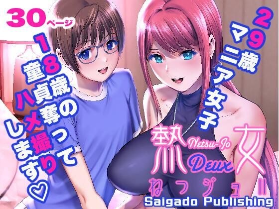 ねつジョdeux メイン画像