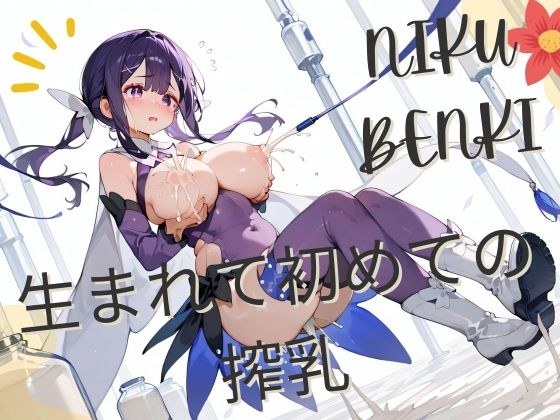 人生中第一次挤奶