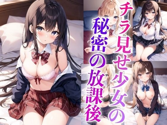 チラ見せ少女の秘密の放課後 メイン画像