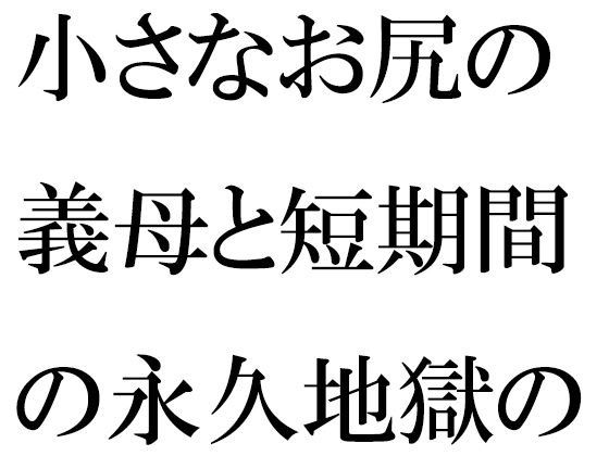 小さなお尻の義母と短期間の永久地獄の旅 終わらない夜の街 メイン画像