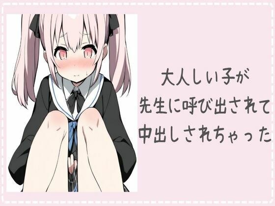大人しい子が先生に呼び出されて中出しされちゃった メイン画像