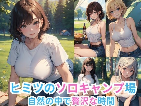ヒミツのソロキャンプ場 -自然の中で贅沢な時間- メイン画像
