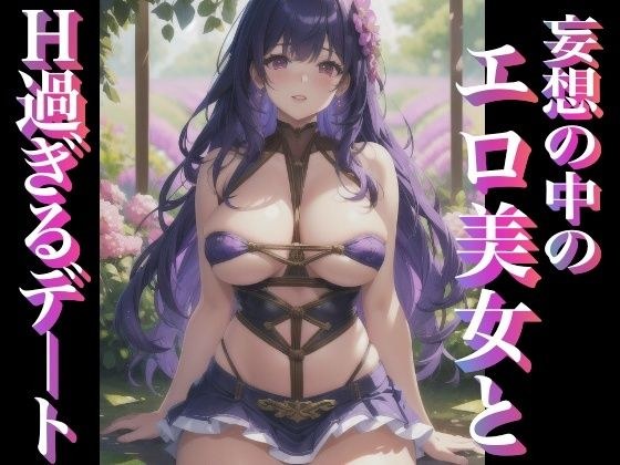 妄想の中のエロ美女と H過ぎるデート メイン画像