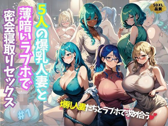5人の爆乳人妻と薄暗いラブホで密会寝取りセックス＃1 メイン画像