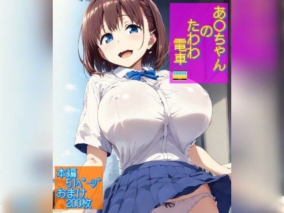 あ○ちゃんのたわわ電車 メイン画像