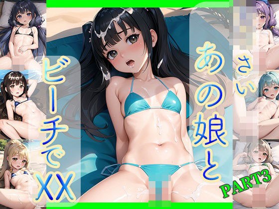 ち○さいあの娘とビーチでXX画像集part3 メイン画像