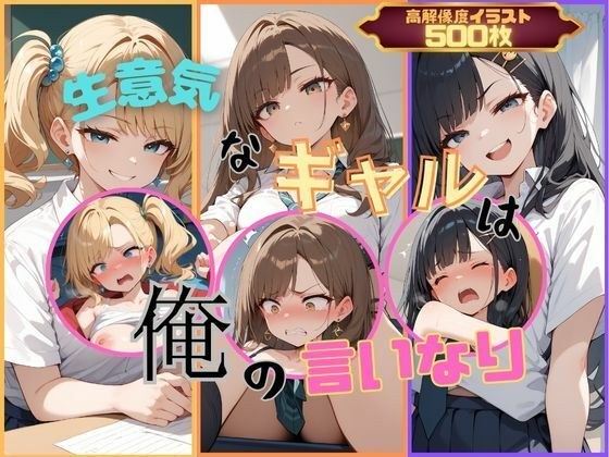 生意気なギャルは俺の言いなり メイン画像
