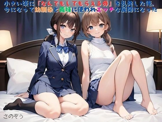 【お気軽小説】小さい頃に『なんでもしてもらえる券』を乱発した俺。今になって幼馴染と義妹に使われエッチな展開になった メイン画像