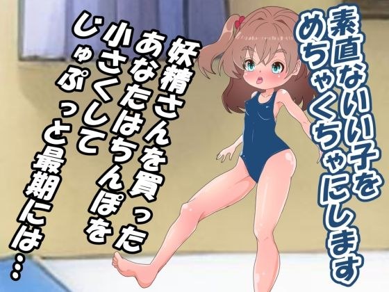 ちっこい妖精とえっちで遊ぼうっ！ メイン画像
