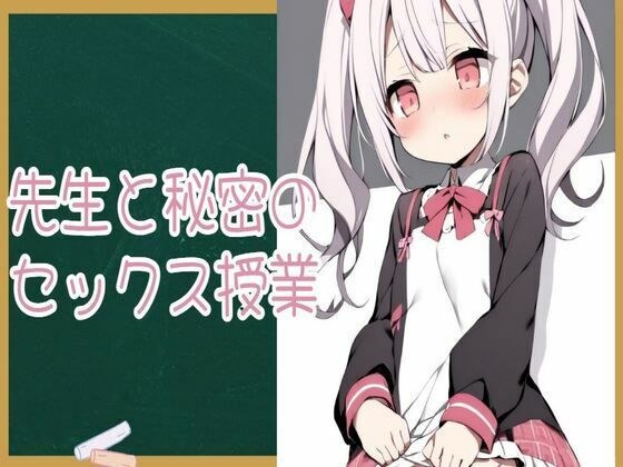 先生と秘密のセックス授業 メイン画像