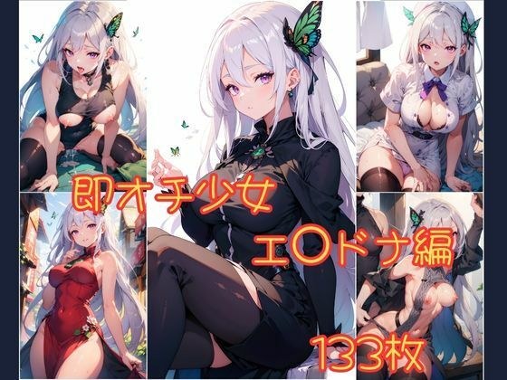 即オチ少女 エ〇ドナ編 メイン画像