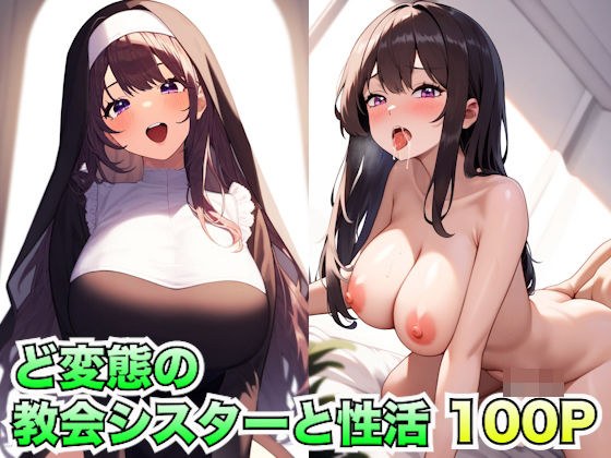 与变态的教会姐妹发生性关系 メイン画像