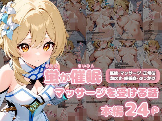【原神】蛍が催●マッサージを受ける話【セリフあり】 メイン画像