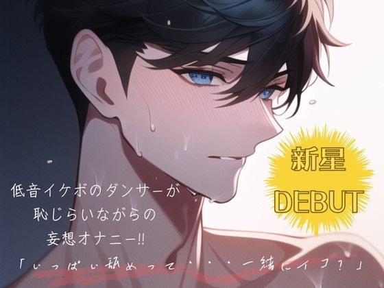 [Rising star DEBUT! ! ] A dancer with a good bass voice is shyly masturbating while delusional! ! "Lick me a lot...Will you cum with me?" メイン画像