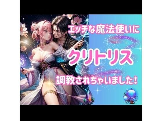 エッチな魔法使いにクリトリス調教されちゃいました!