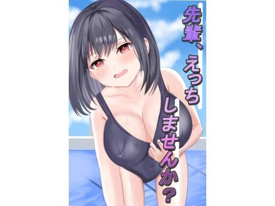 先輩、え×ちしませんか？ メイン画像