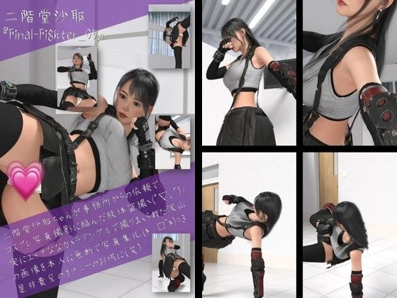 二階堂沙耶の女性格闘家コスプレ写真集 Final Fighter-05 メイン画像